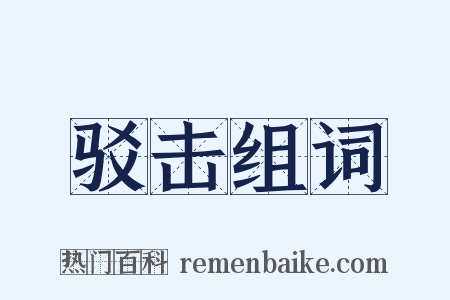 驳击组词是什么意思的图片
